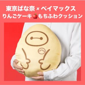 【限定発売】東京ばな奈 ベイマックス りんごケーキ もちふわクッション もちもちです★