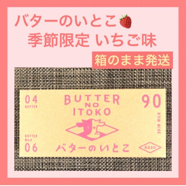 【箱のまま発送】バターのいとこ 季節限定 いちご 3個入 味・数の変更OK 最新賞味期限