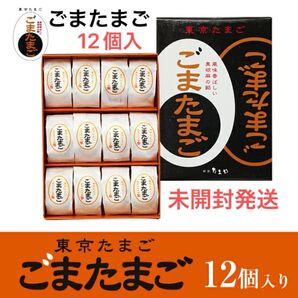 【東京土産】東京たまご ごまたまご 12個入 新品未開封 箱のまま発送