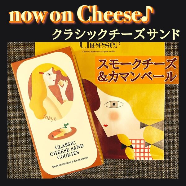 【新品未開封】ナウオンチーズ クラシックチーズサンド スモークチーズ&カマンベール 10枚入 箱のまま発送 お試し