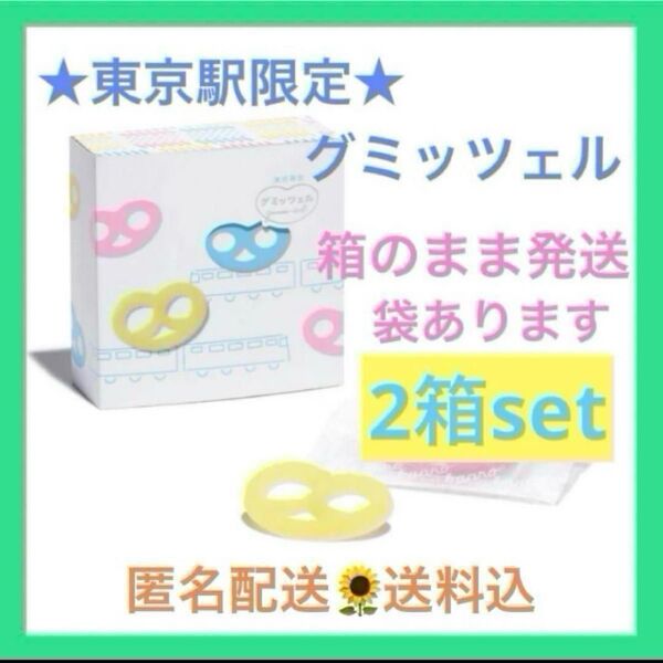 【東京限定】グミッツェル 2箱セット 計12個 東京駅 ショップ袋OK ヒトツブカンロ 原宿 最新賞味期限7/25