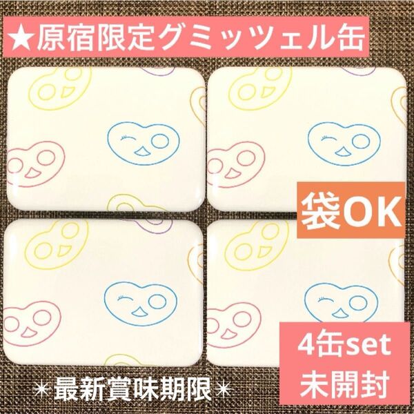 【原宿限定】 ヒトツブカンロ グミッツェル缶×4 中身あり 計24個入 未開封 ショップ袋OK 賞味期限最新★7/3