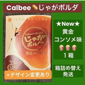 【東京駅限定】じゃがボルダ 黄金コンソメ味 1箱4袋 箱詰め替え発送