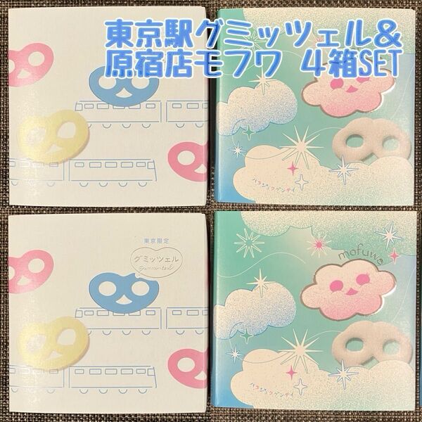 【東京限定】グミッツェル mofuwa 4箱セット 計24個 人気 行列スイーツ 東京駅限定 原宿限定 ショップ袋 賞味期限最新
