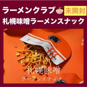 【東京駅限定】ラーメンクラブ 札幌味噌ラーメン スナック 1箱 箱のまま発送 未開封