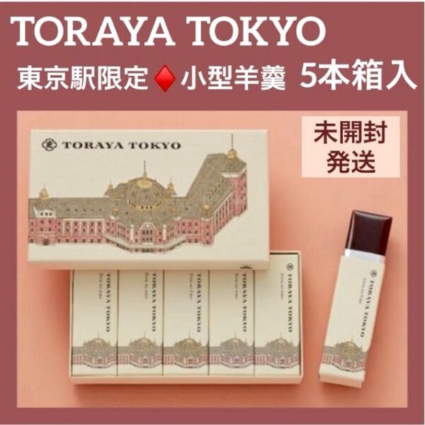 【東京駅限定】とらや 小型羊羹セット 夜の梅 グランスタ東京 TORAYA TOKYO 最新賞味期限