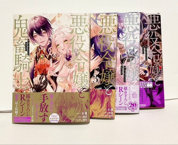 悪役令嬢と鬼畜騎士1 〜 4 (ZERO-SUM COMICS) 生還 猫田 特典 ポストカード