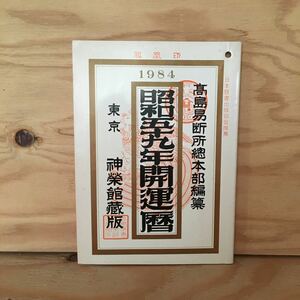 Y3FBBC-200527　レア［昭和59年開運暦 1984 神栄館蔵版 高島易断所本部］大将軍 歳刑神