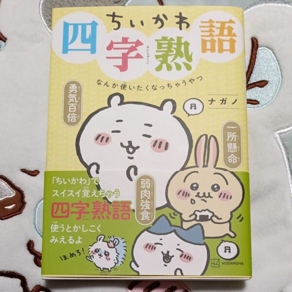 ちいかわ 四字熟語