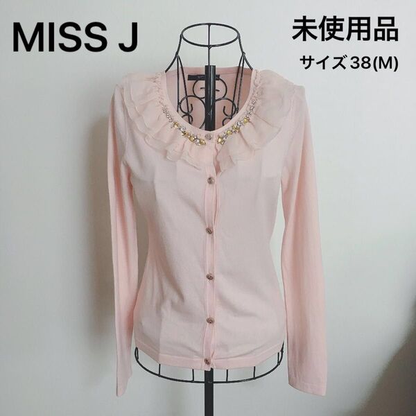 MISSJ カーディガン フリル ビジュー ピンク