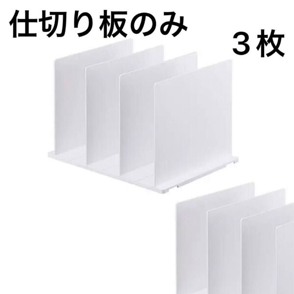 バッグ収納スタンド スマート 仕切り板 3枚のみ