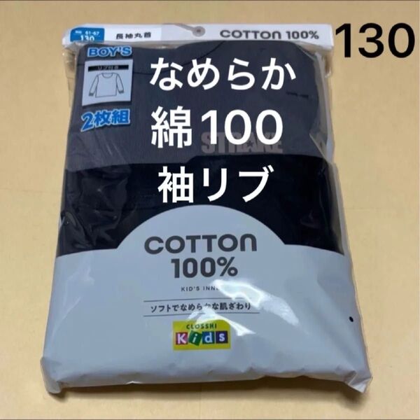 インナー ボーイズ キッズ 長袖 綿100 男児 コットン リブ付き 2枚組