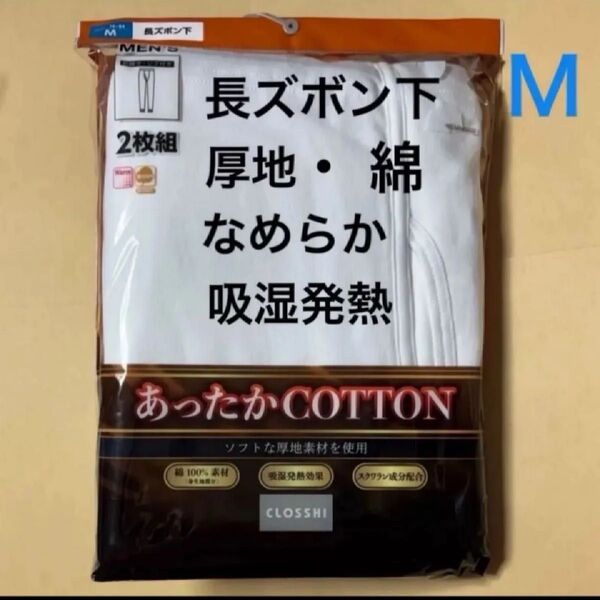 ズボン下 綿 あったか メンズ ももひき 発熱 インナー 吸湿 厚地 ソフト スクワラン コットン 2枚組 Mサイズ