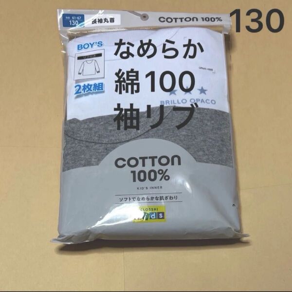 インナー ボーイズ キッズ 長袖 綿100 男児 コットン リブ付き 2枚組