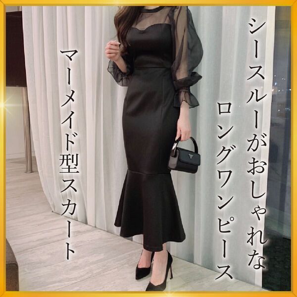 マーメイド ドレス ワンピース パーティー 結婚式 二次会 成人式 ブラック 黒 上品