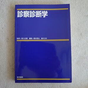 診察診断学 医学書院