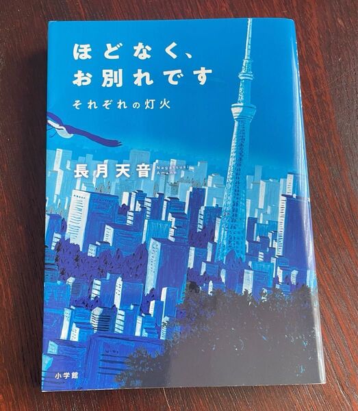 ほどなく、お別れです それぞれの灯火 長月天音 小学館 初版第一刷