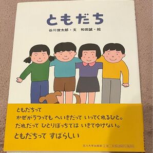 ともだち 谷川俊太郎 和田誠 玉川大学出版部