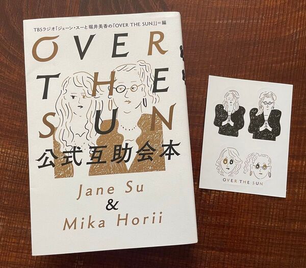 ジェーン・スー 堀井美香 OVER THE SUN 公式互助会本 ステッカー付き