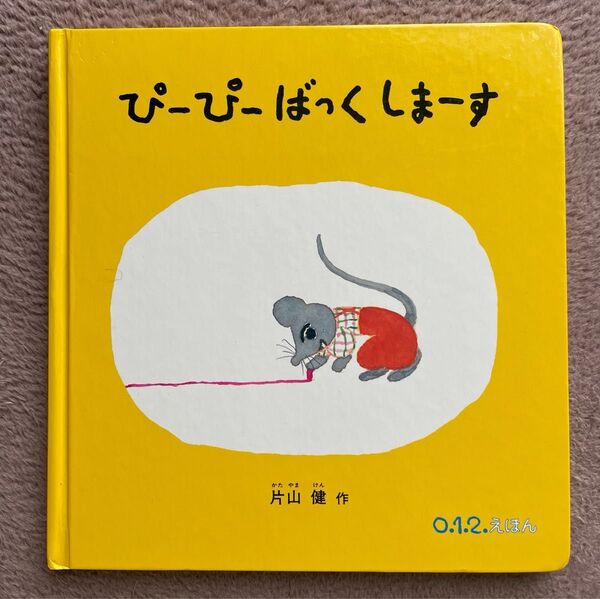 ぴーぴーばっくしまーす 片山健 こどものとも 福音館書店