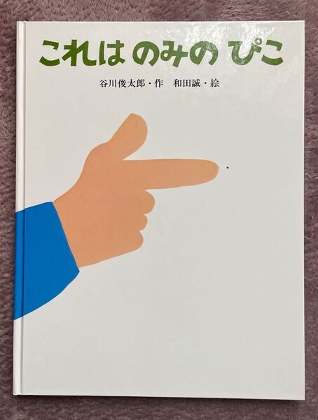 これはのみのぴこ 谷川俊太郎 和田誠 サンリード
