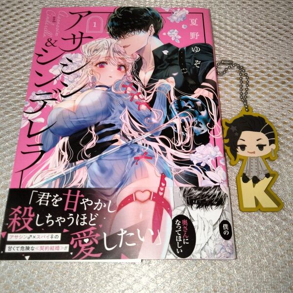 アサシン&シンデレラ 1巻 東京リベンジャーズ