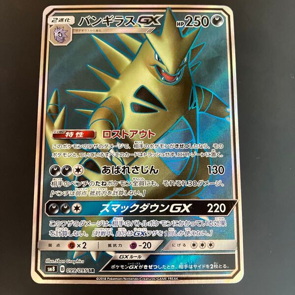 ポケモンカード バンギラスGX 099/095 SR