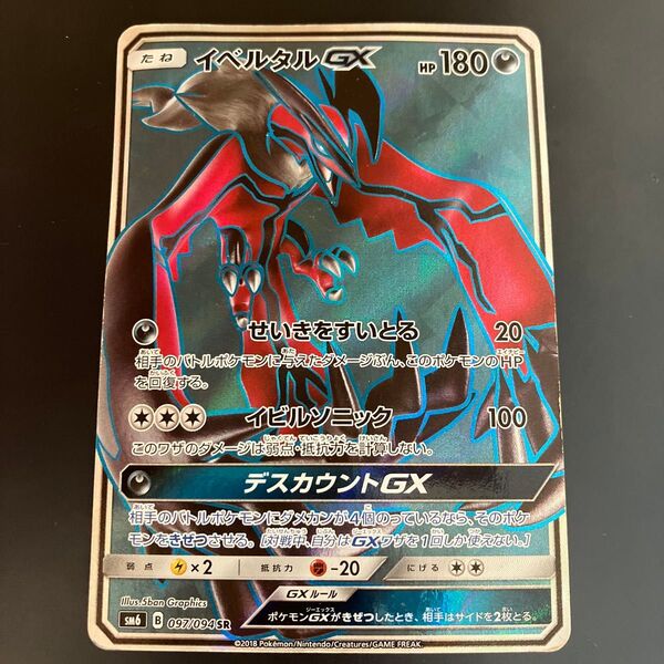 ポケモンカード イベルタルGX SR SM8b 097/094