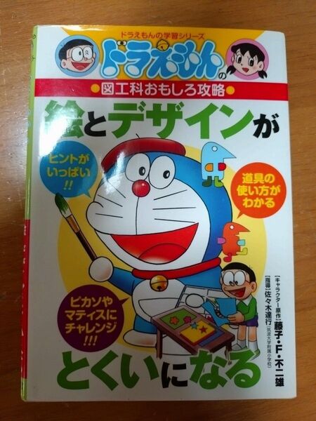 ドラえもんの学習シリーズ 図工科おもしろ攻略 絵とデザインがとくいになる