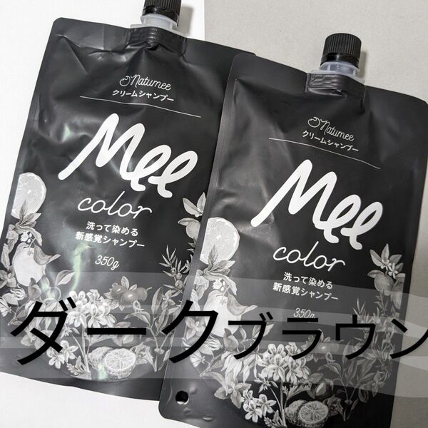 Mee クリームシャンプー ダークブラウン 350g×2 ミーカラー