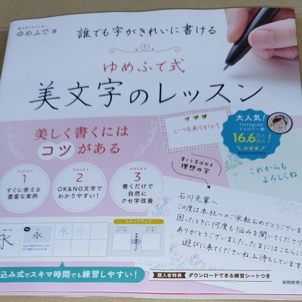 誰でも字がきれいに書けるゆめふで式美文字のレッスン ゆめふで/著