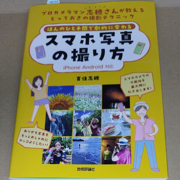 ほんのひと手間で劇的に変わるスマホ写真の撮り方 プロカメラマン志穂さんが教えるとっておきの撮影テクニック 吉住志穂/著