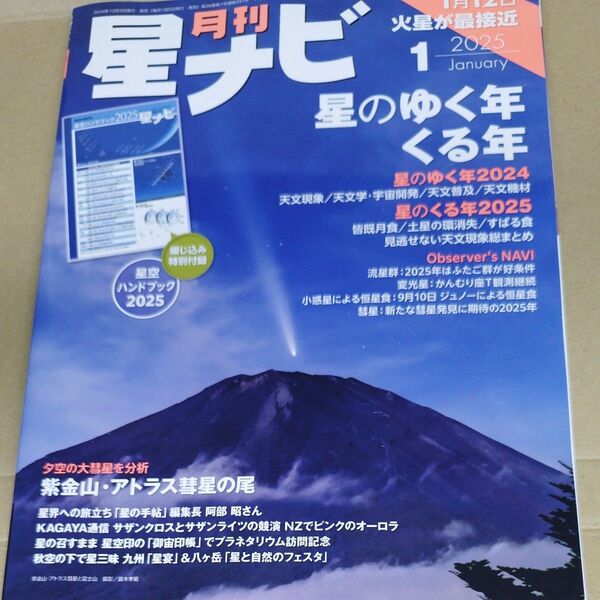 月刊星ナビ 2025年1月号 (KADOKAWA)