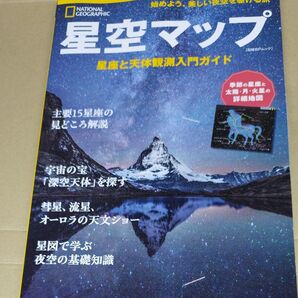 星空マップ 星座と天体観測入門ガイド (日経BPムック ナショナルジオグラフィック別冊) 竹花秀春/訳