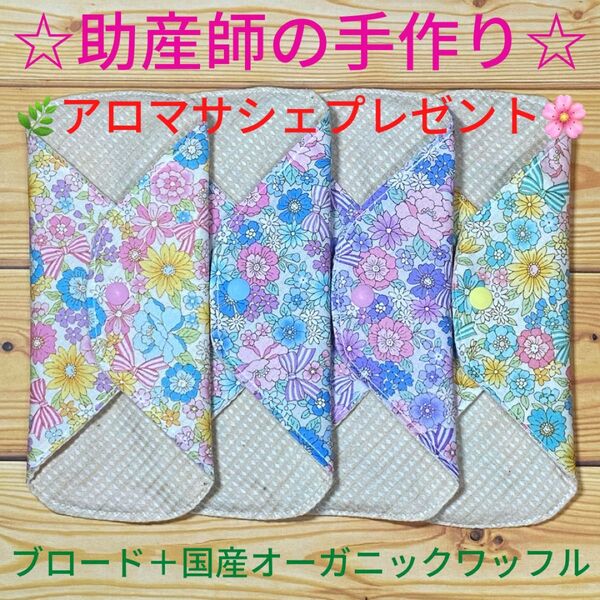 ☆助産師の手作り☆ 布ナプキン 綿100%+国産オーガニックワッフル 花J 4枚 ハンドメイド