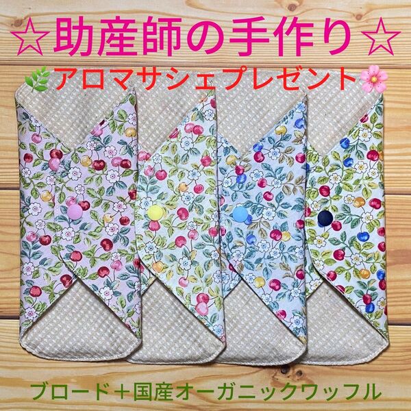 ☆助産師の手作り☆ 布ナプキン 綿100%+国産オーガニックワッフル 木の実4枚 布ナプキン