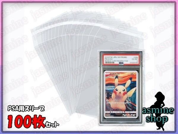 【未開封】PSA専用スリーブ 100枚セット 保護 傷防止 PSA鑑定品 ポケモンカード 遊戯王カード ワンピースカード