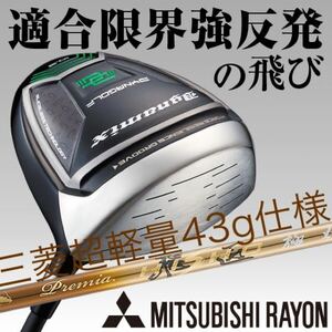 適合最強反発力で ステルス シム2 パラダイム ローグ ゼクシオ G430 より飛ぶ! ダイナゴルフ ダイナミクス ドライバー 三菱 プレミア飛匠 