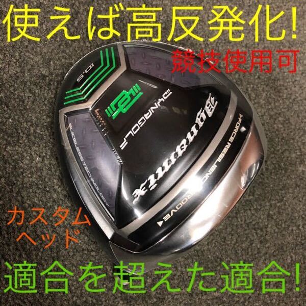 【新品 ヘッド】ゼクシオ ZXi Qi35 Qi10 ステルス ELYTE Ai SMOKE パラダイム g440 GT3 より飛ぶ! ダイナゴルフ ダイナミクス ドライバー