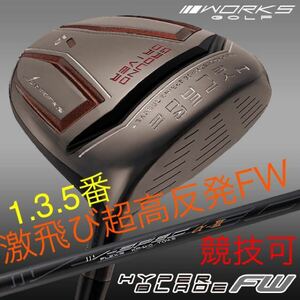 【新品 FW 1本】競技使用可能な高反発 1番で ゼクシオ ステルス シム2 パラダイム ローグ より飛ぶ! ワークスゴルフ ハイパーブレード FW