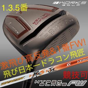 【新品 FW 1本】パラダイム ローグ ステルス SIM2 G430 より飛ぶ 三菱 ドラコン飛匠 適合高反発＋1番FW ワークスゴルフ ハイパーブレード