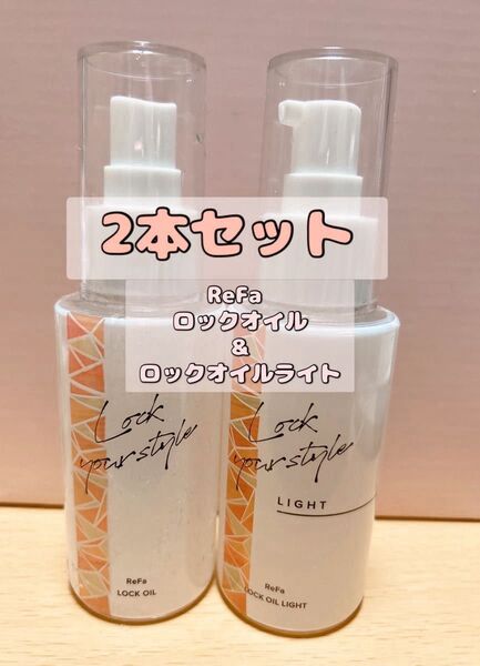 リファ ReFa ロックオイル ロックオイルライト 2本セット ヘアオイル スタイリング剤 コテ ヘアアイロン前に