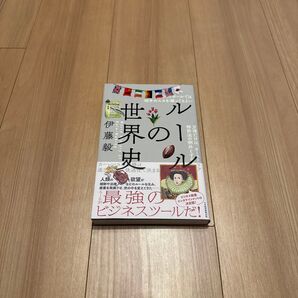 ルールの世界史 伊藤毅/著