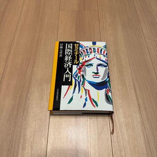 ゼミナール国際経済入門 (2版) 伊藤元重/著