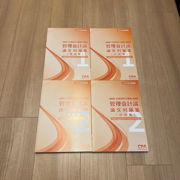 CPA会計学院 2024年合格目標 管理会計論 論文対策集