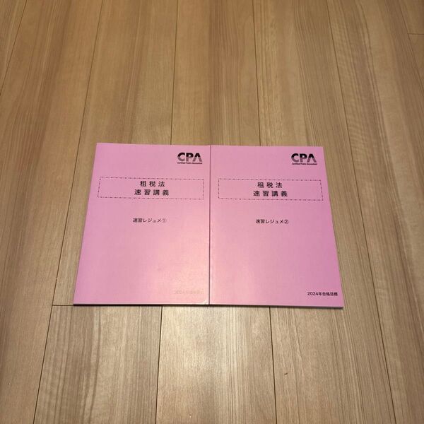 CPA会計学院 2024年合格目標 租税法 速習講義