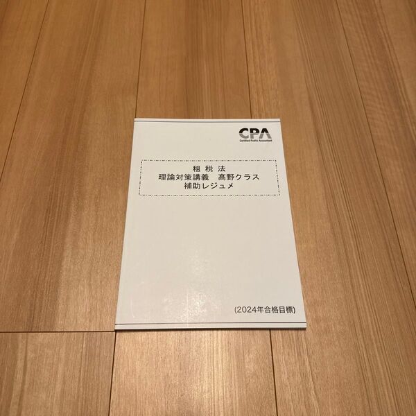 CPA会計学院 2024年合格目標 租税法 理論対策講義 補助レジュメ