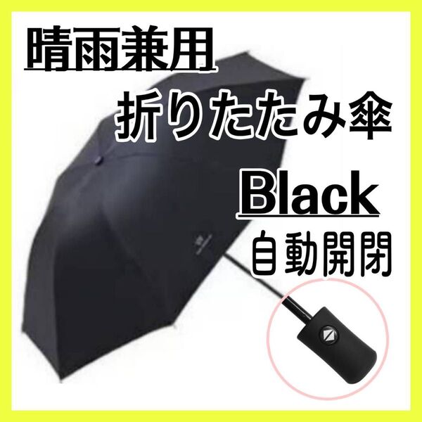 黒 ブラック 折りたたみ傘 自動開閉 ワンタッチ uvカット 晴雨兼用 日傘 雨傘