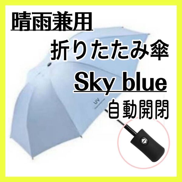水色 白 折りたたみ傘 自動開閉 ワンタッチ uvカット 晴雨兼用 日傘 雨傘
