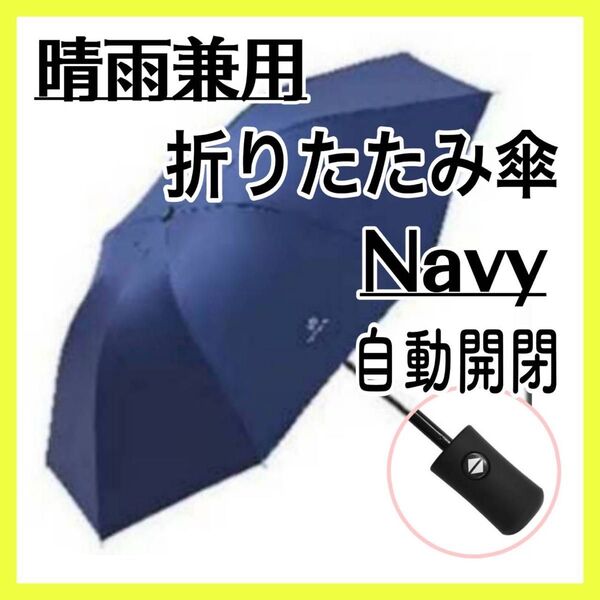 ネイビー 折りたたみ傘 自動開閉 ワンタッチ uvカット 晴雨兼用 日傘 雨傘